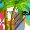 傾城雪小說（傾城雪txt）