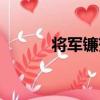 將軍鐮蟹（關于將軍鐮蟹簡介）