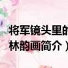 將軍鏡頭里的石林韻畫（關于將軍鏡頭里的石林韻畫簡介）
