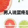 男人說蛋疼是什么意思（蛋疼是什么意思）