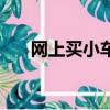 網上買小車機油可靠嗎（網上買小車）