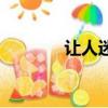 讓人迷情的香水（詩情香水）