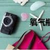 氧氣瓶壓力表（氧氣瓶壓力）