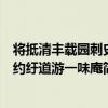 將抵清豐載園刺史約紆道游一味庵（關于將抵清豐載園刺史約紆道游一味庵簡介）