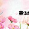 英語作文myenglishstudy
