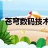 蒼穹數碼技術股份有限公司（cangqiong）