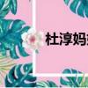 杜淳媽媽是劉蓓嗎（杜淳媽媽）