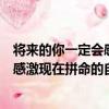 將來的你一定會感激現在拼命的自己（關于將來的你一定會感激現在拼命的自己簡介）
