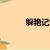 躲艷記女主角（躲艷記女主角）