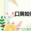 口臭如何治療?（口臭如何治療）