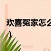 歡喜冤家怎么在一起呀（歡喜冤家之床下結盟）