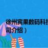 徐州賓果數碼科技有限公司（關于徐州賓果數碼科技有限公司介紹）