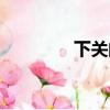 下關的準確位置圖（下關）