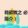 將欲敗之 必姑輔之（關于將欲敗之 必姑輔之簡介）