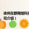 徐州在野網絡科技有限公司（關于徐州在野網絡科技有限公司介紹）