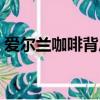愛爾蘭咖啡背后的故事（愛爾蘭咖啡的故事）