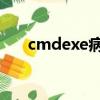 cmdexe病毒犯法嗎（cmd exe病毒）