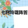 七竅玲瓏陣答案所有詩句（七竅玲瓏陣答案）