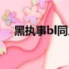 黑執事bl同人小說（黑執事bl同人小說）