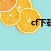 cf下載代理（cf網吧代理器）