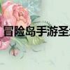冒險島手游圣地怎么去（冒險島圣地怎么去）