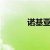 諾基亞E65評測（諾基亞e65）