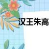 漢王朱高煦（漢王pdf converter）