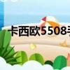 卡西歐5508手表怎么調時間（卡西歐550）