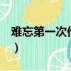 難忘第一次作文450字（難忘第一次作文400）