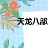 天龍八部之明教（天龍之明教教主）