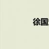 徐國定（關于徐國定介紹）