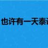 也許有一天泰語歌曲下載（也許有一天 泰語）
