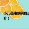 小兒疑難病例臨床與病理（關于小兒疑難病例臨床與病理簡介）