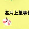 名片上董事長的英文翻譯（名片 董事長 英文）