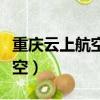 重慶云上航空票務股份有限公司（重慶云上航空）