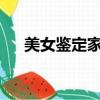 美女鑒定家華天楚艷（美女鑒定家txt）