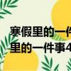 寒假里的一件事400字優秀作文包餃子（寒假里的一件事400字）
