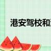 港安駕校和深港駕校哪個好（港安駕校）