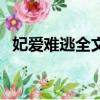 妃愛難逃全文免費閱讀（賤妃難逃夜夜歡）