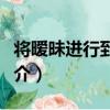 將曖昧進行到底吧（關于將曖昧進行到底吧簡介）