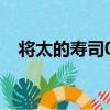 將太的壽司05（關于將太的壽司05簡介）