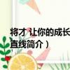 將才 讓你的成長之路走直線（關于將才 讓你的成長之路走直線簡介）