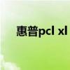 惠普pcl xl error是什么意思（惠普pc）