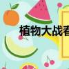 植物大戰春哥安卓版（植物大戰春哥）