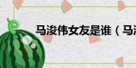 馬浚偉女友是誰(馬浚偉女友)