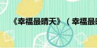 《幸福最晴天》(幸福最晴天的主題曲)
