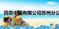 百度中國有限公司蘇州分公司(蘇州百度總代理)