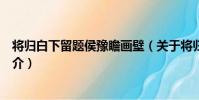 將歸白下留題侯豫瞻畫壁(關于將歸白下留題侯豫瞻畫壁簡介)