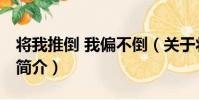 將我推倒 我偏不倒(關于將我推倒 我偏不倒簡介)