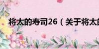 將太的壽司26(關于將太的壽司26簡介)